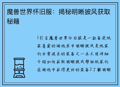 魔兽世界怀旧服：揭秘明晰披风获取秘籍
