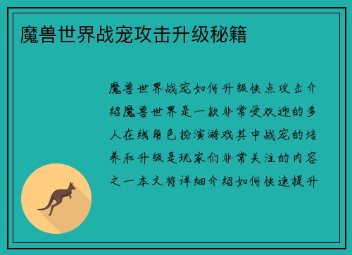 魔兽世界战宠攻击升级秘籍