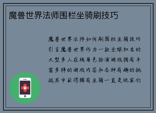 魔兽世界法师围栏坐骑刷技巧