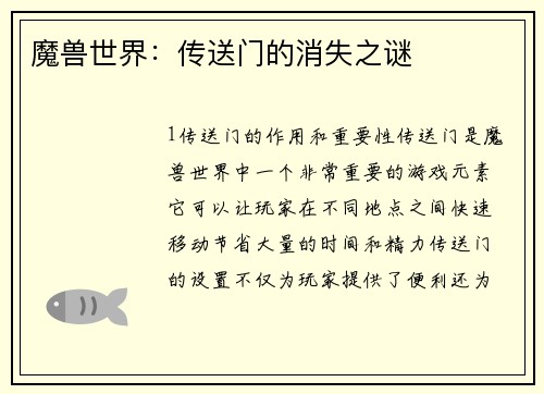 魔兽世界：传送门的消失之谜