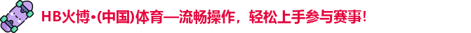 HB火博·(中国)体育